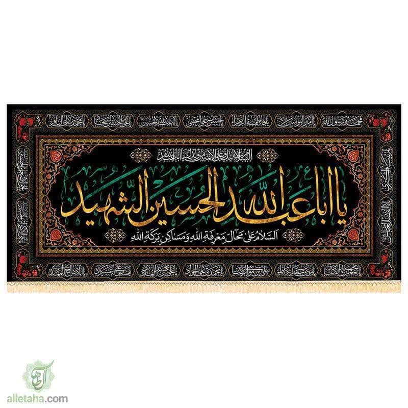 پرچم اباعبدالله الحسین(ع)