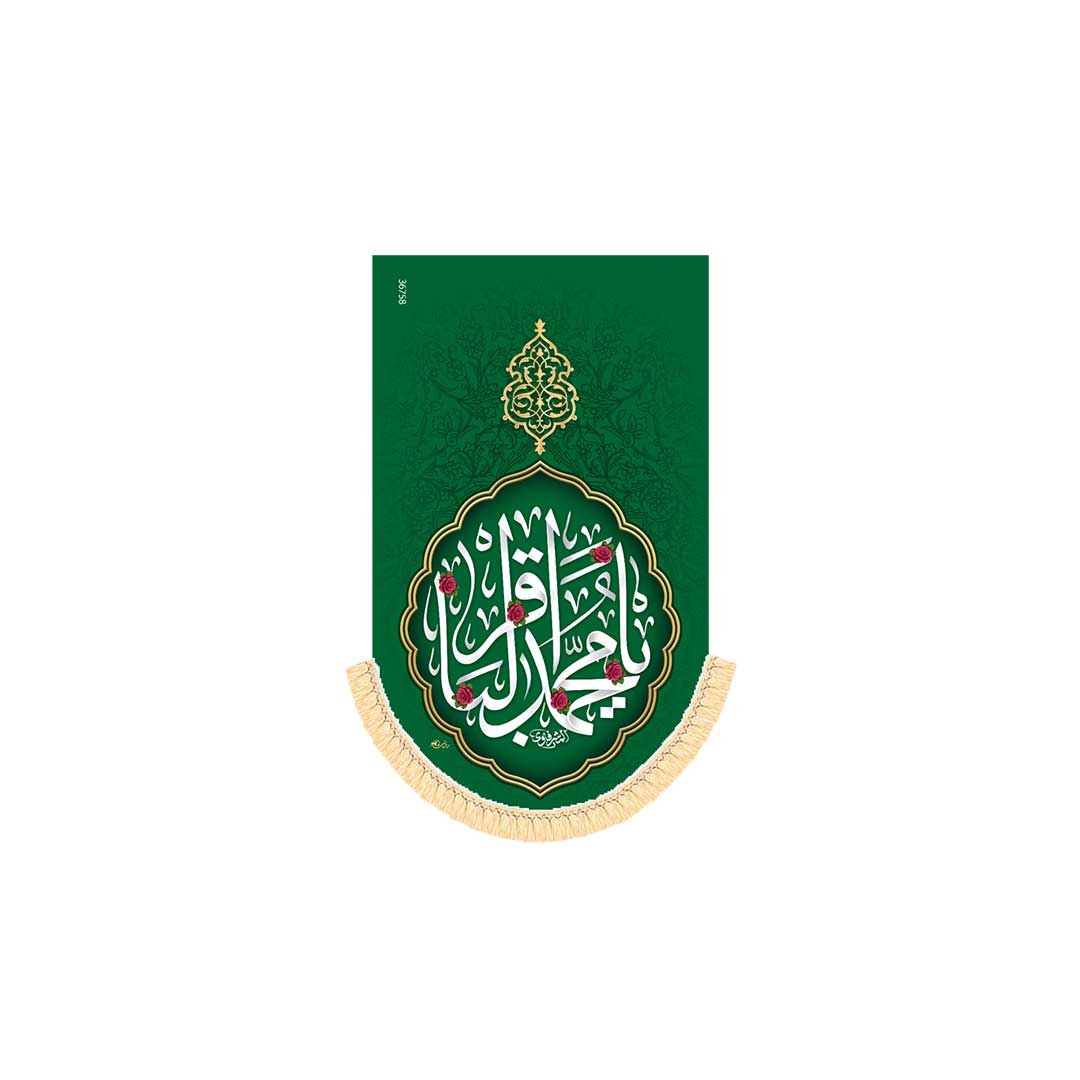 آیفونی ولادت امام باقر ابعاد 20*30 کد1056