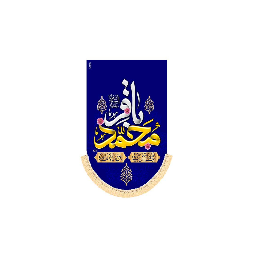 آیفونی ولادت امام باقرابعاد20*30 کد1055