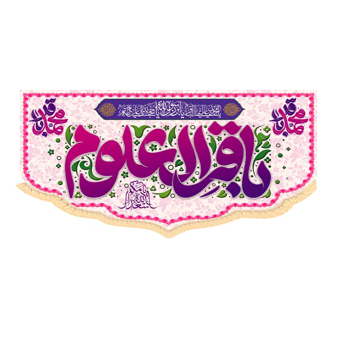 کتیبه ولادت امام باقر ابعاد140*70 کد1054