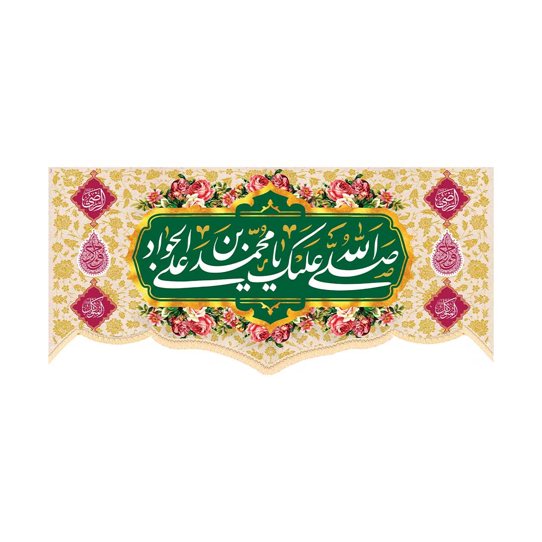 کتیبه ولادت امام جواد ابعاد 300*140 کد 1062