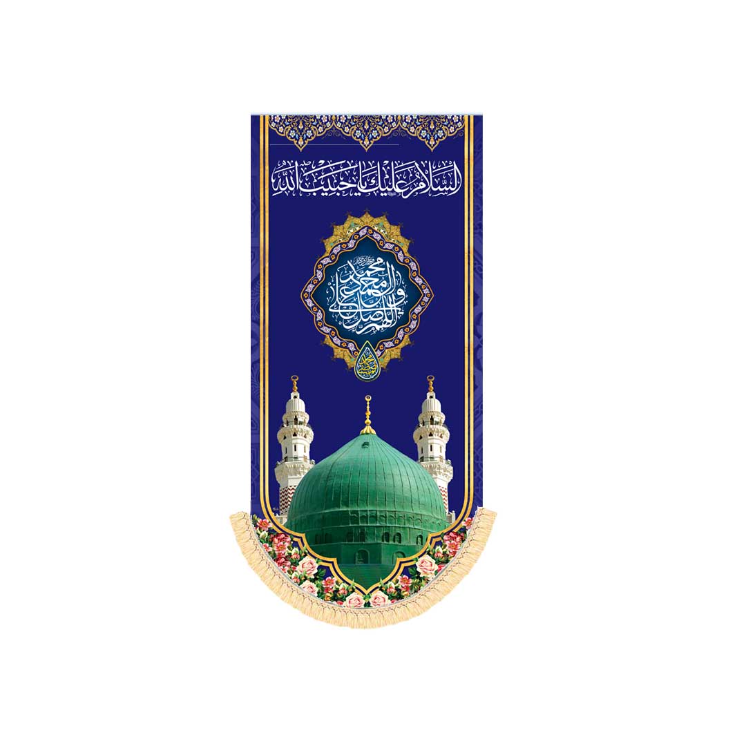 آویز ولادت حضرت محمد ابعاد 140*65کد1100