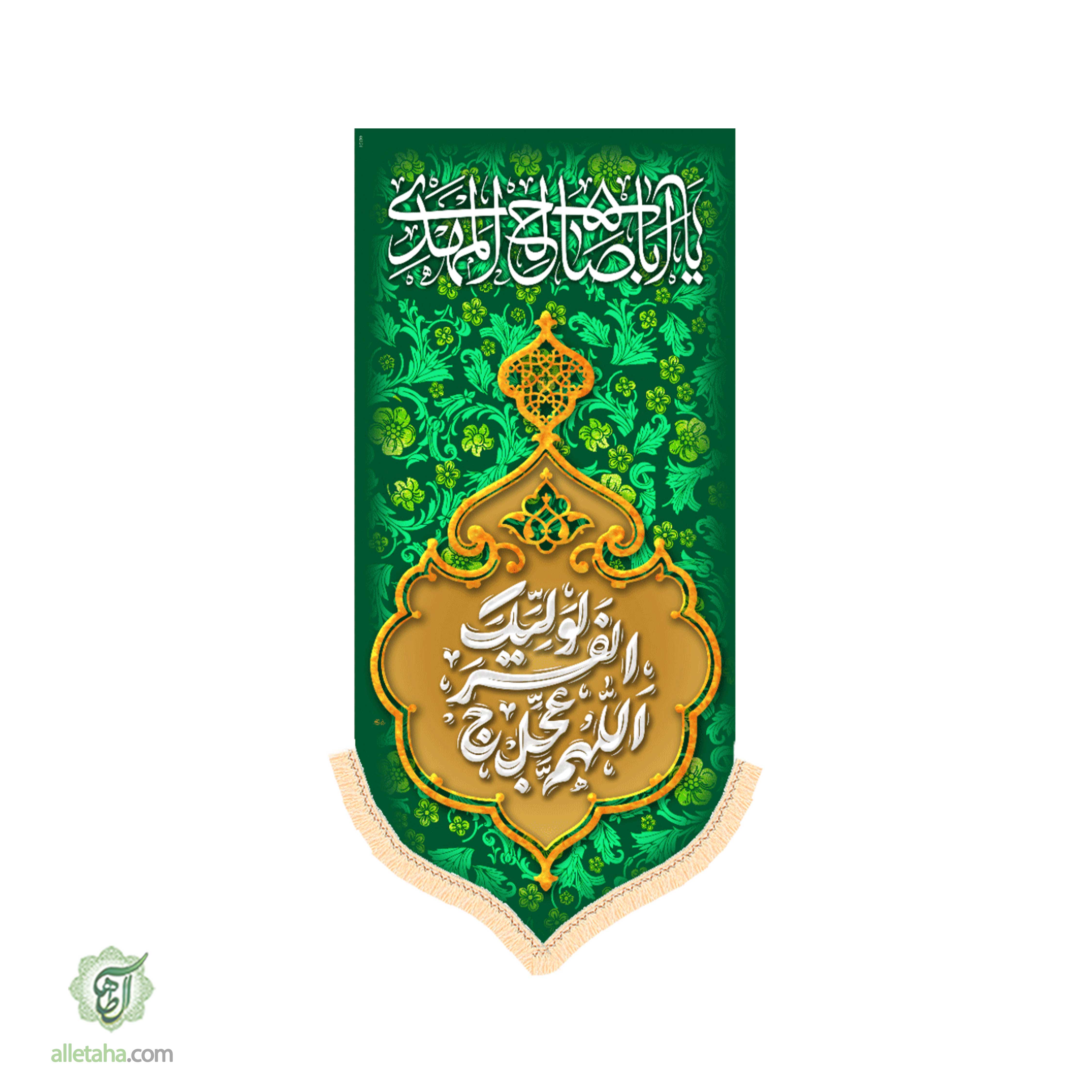 آویز اللهم عجل لولیک الفرج ابعاد 140*70 کد 1110