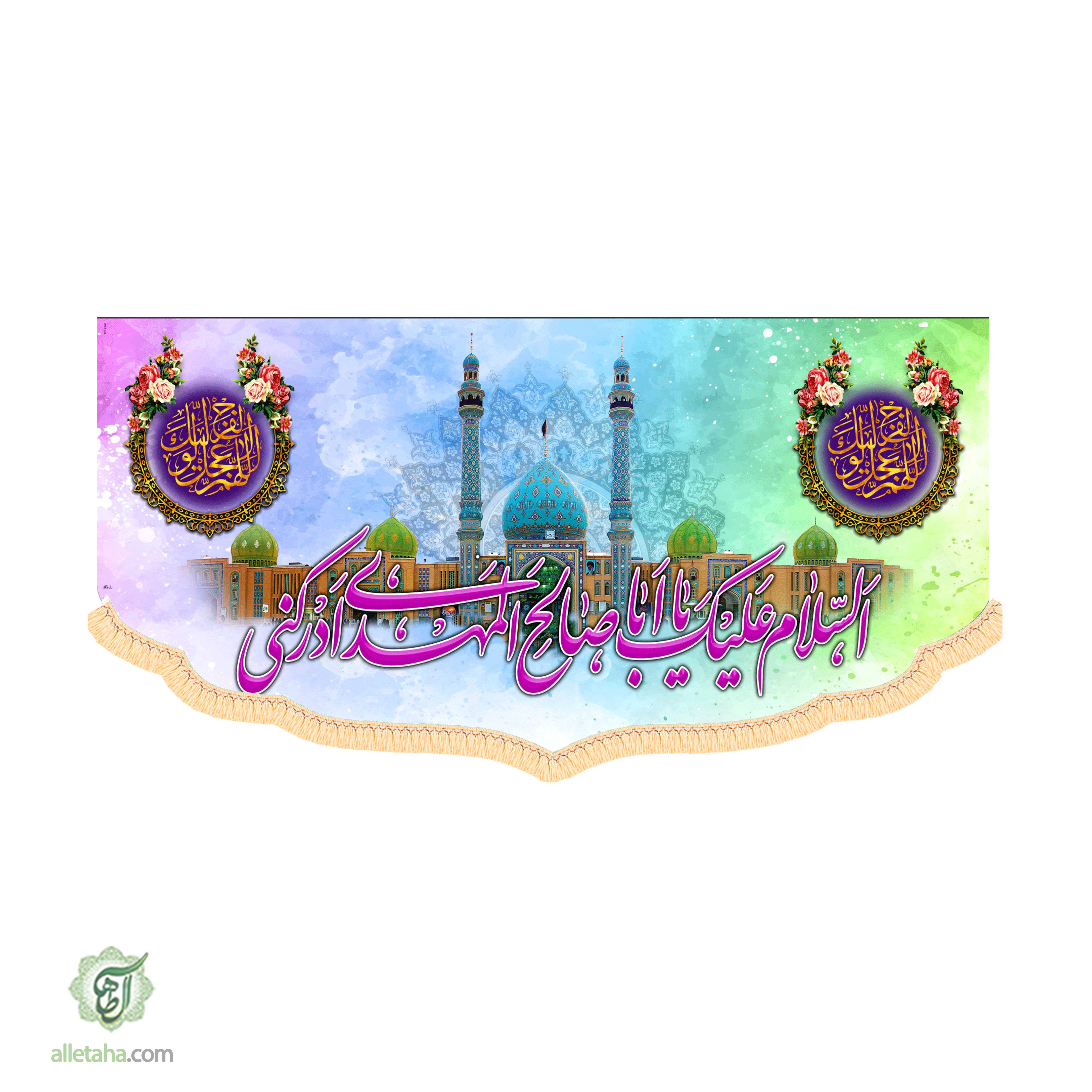 کتیبه السلام علیک یا اباصالح المهدی ادرکنی ابعاد 140*70 کد 1106