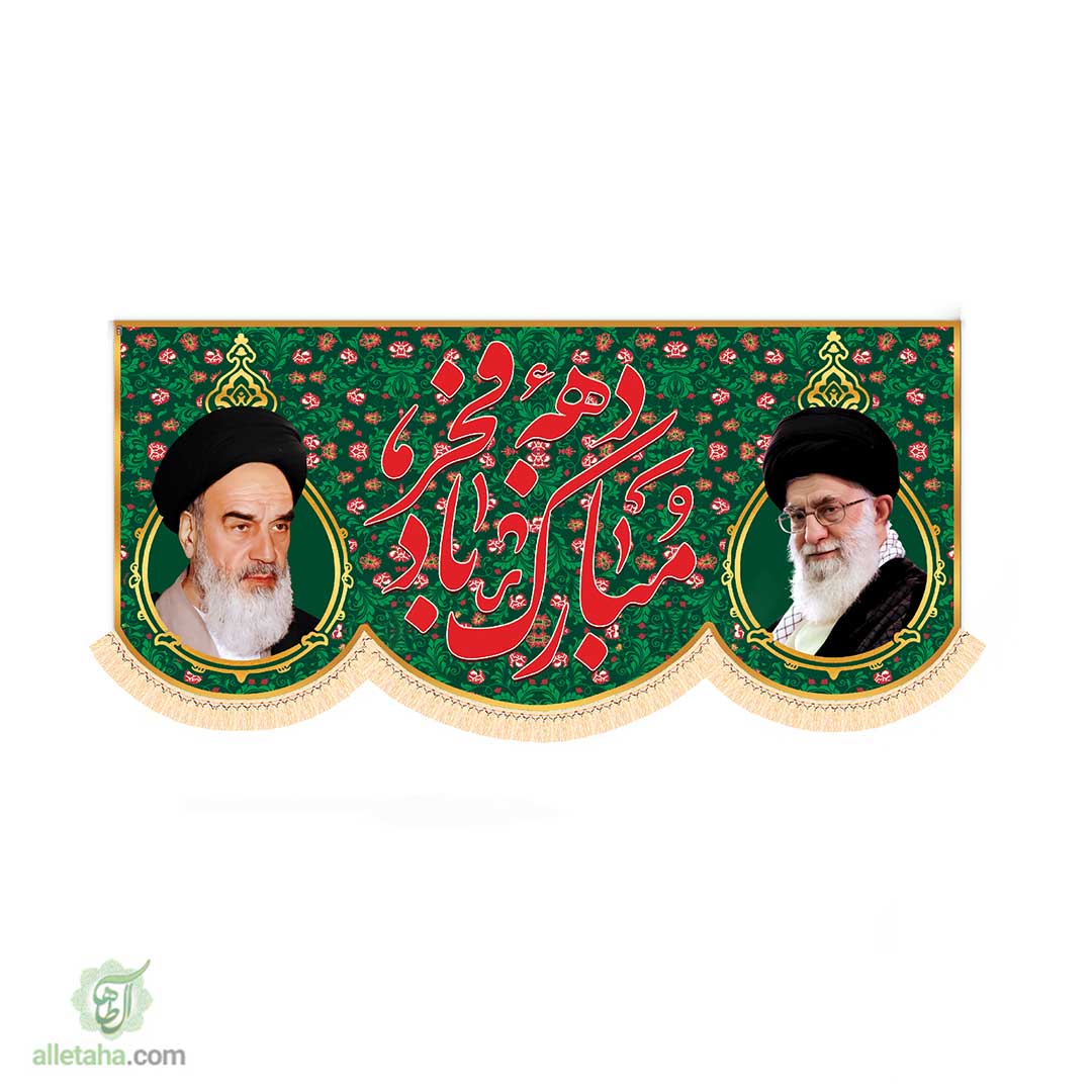 کتیبه مخمل دهه فجری ابعاد 300*140کد 1116