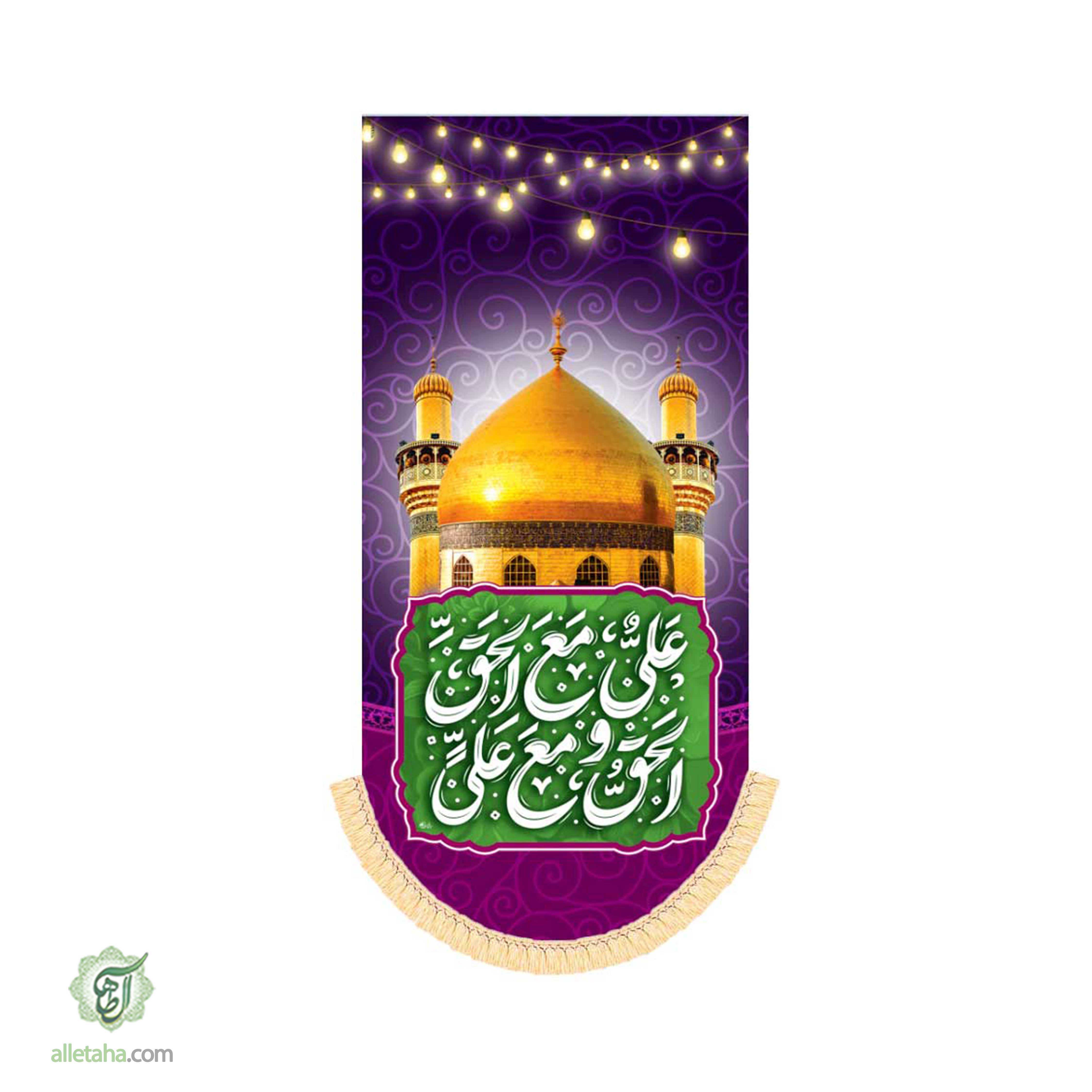 کتیبه آویز غدیری امام علی ابعاد 140*70 کد1150