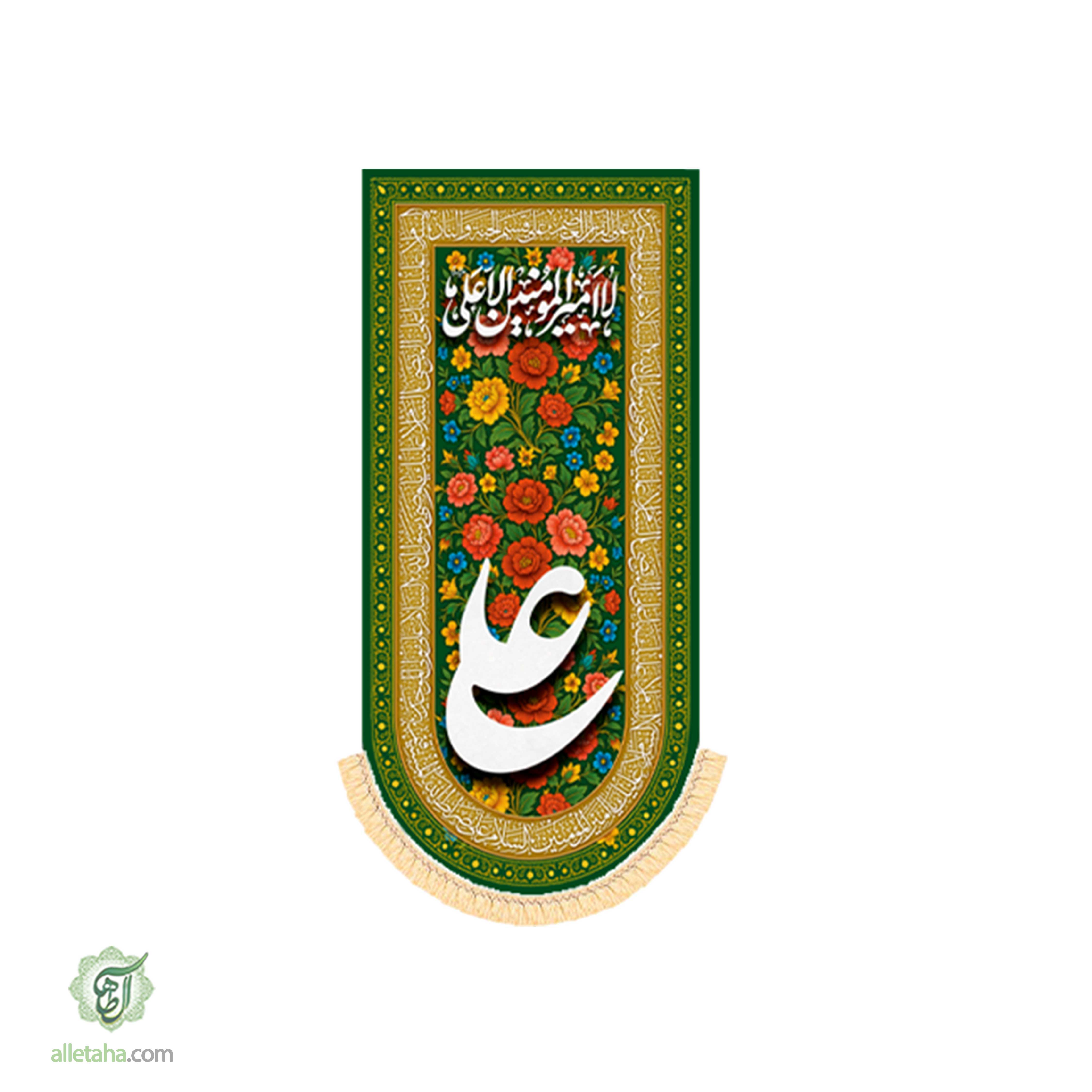 کتیبه آویز غدیری امام علی ابعاد 140*70کد1152