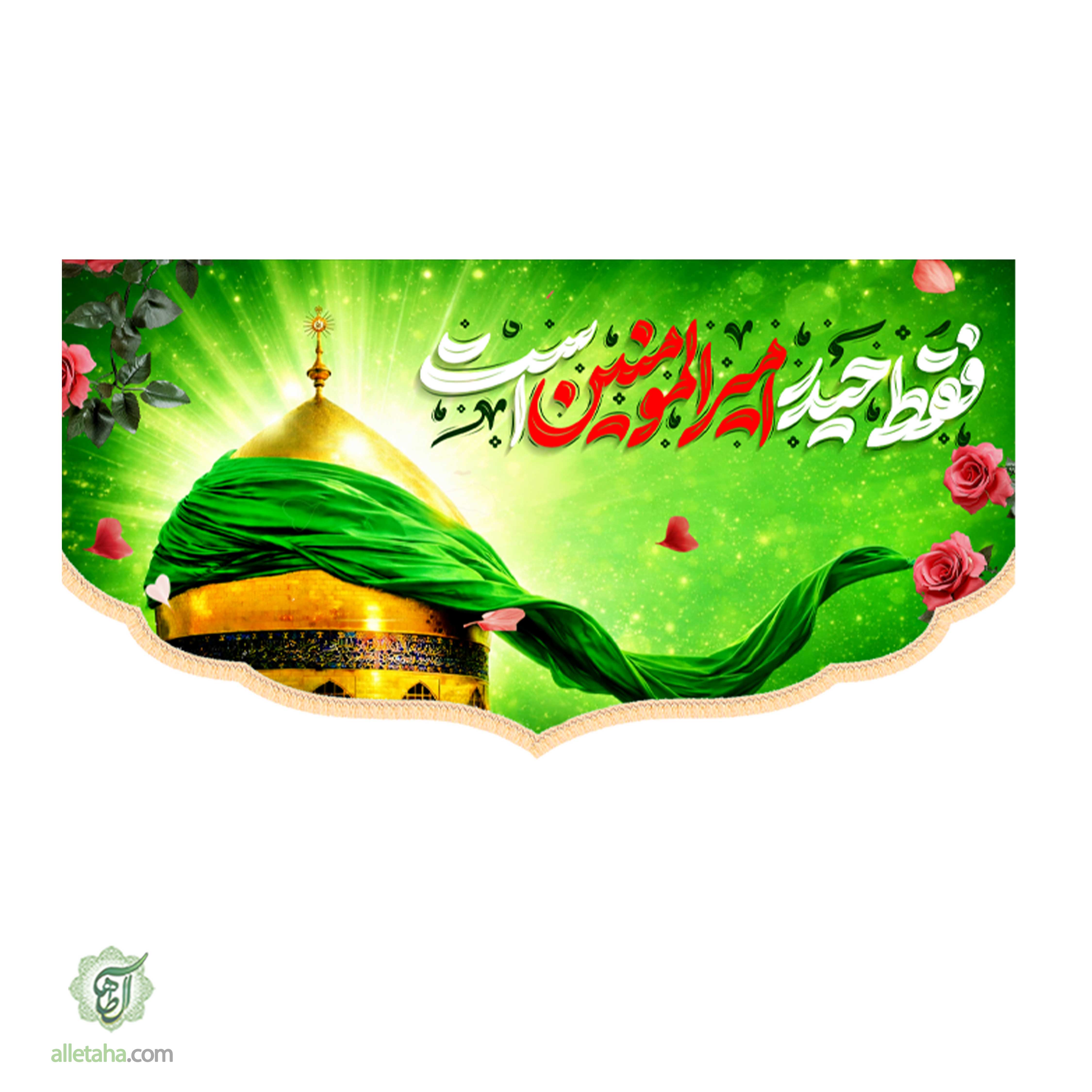 کتیبه غدیری ابعاد300*140کد1153