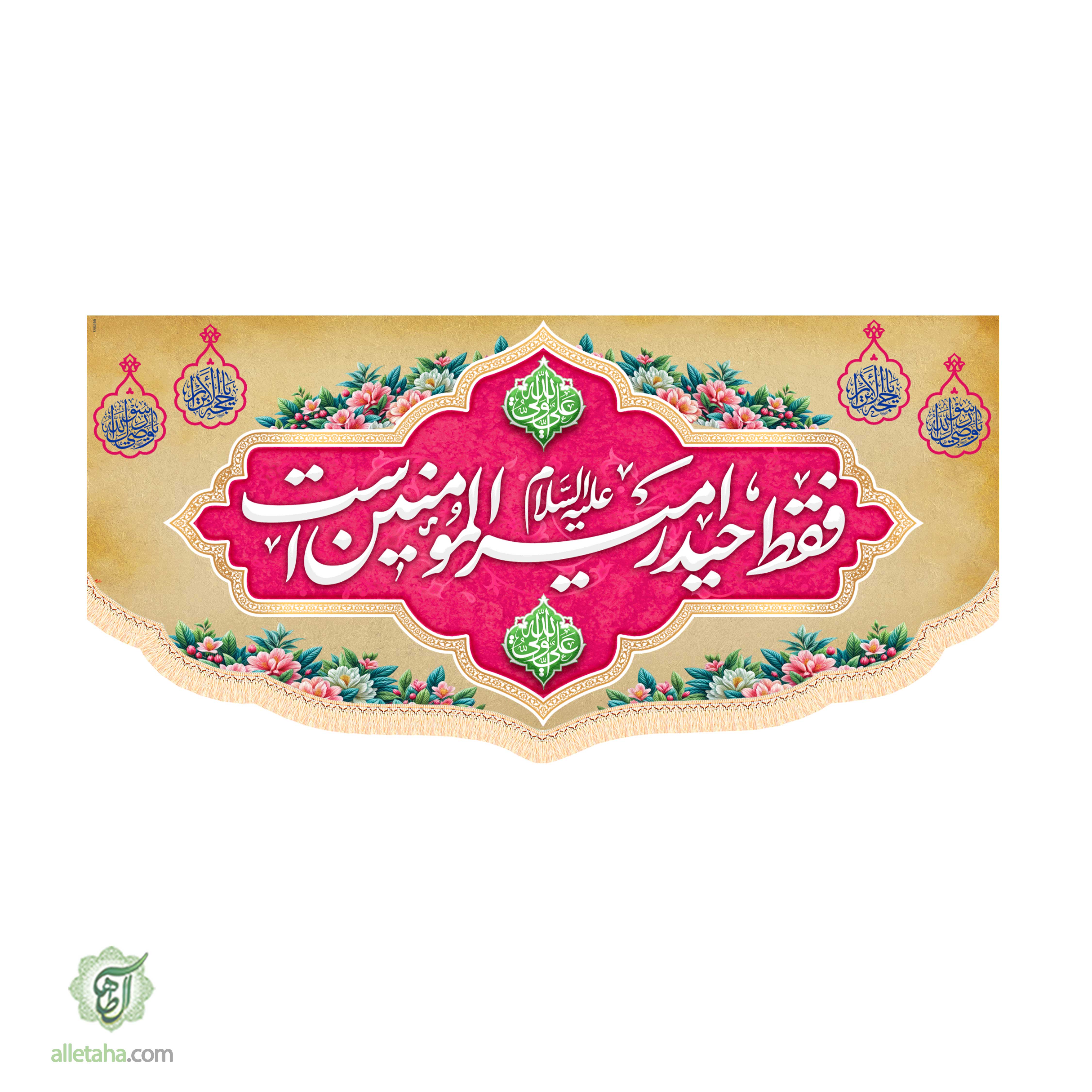 کتیبه غدیری امام علی ابعاد 300*140کد1170