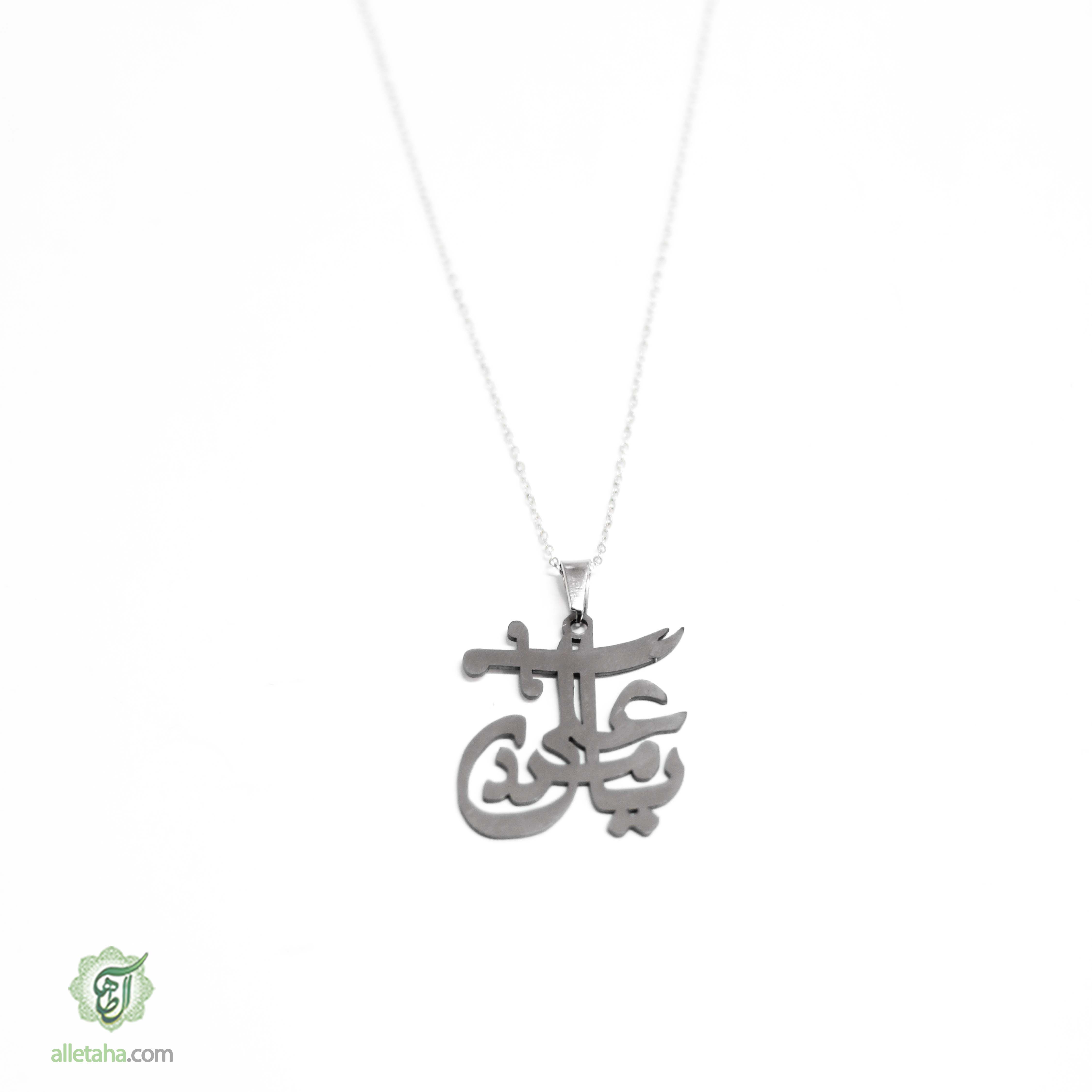 گردنبند استیل یاعلی کد 1204