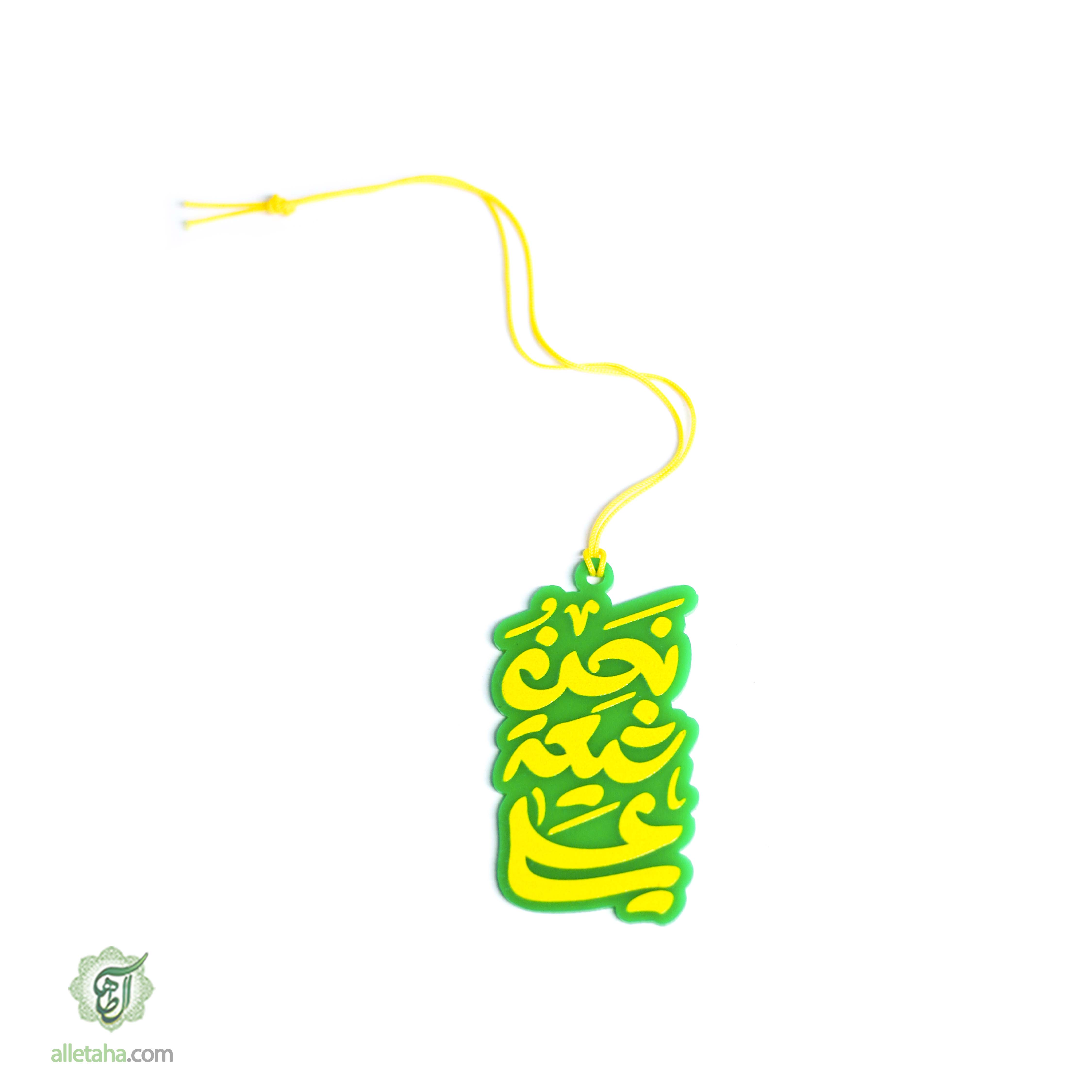 آویز ماشین غدیری کد1245