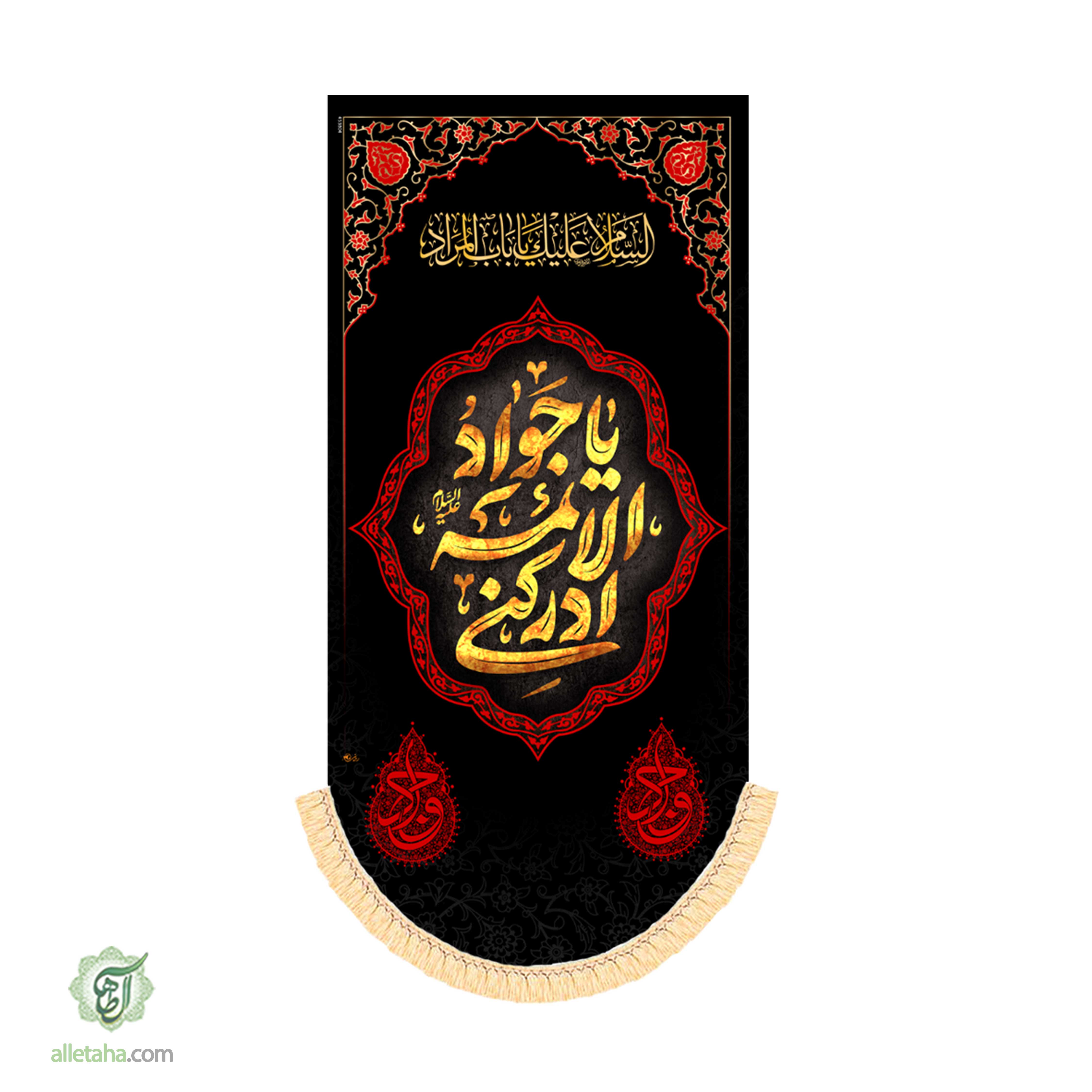 کتیبه آویز شهادت امام جواد ابعاد 140*70کد1251