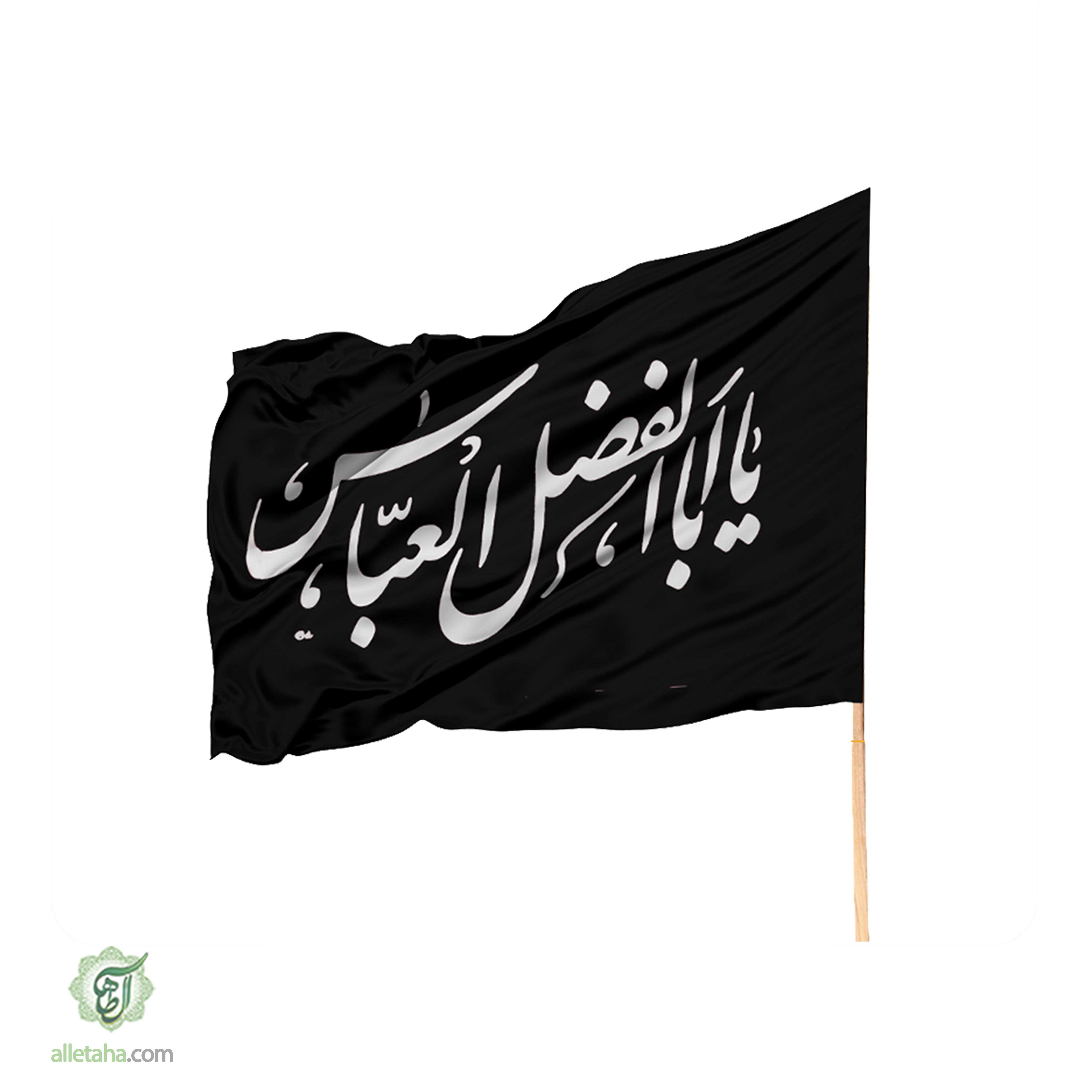 عکس شماره 1 پرچم ساتن یا اباالفضل العباس مشکی نوشته قرمز