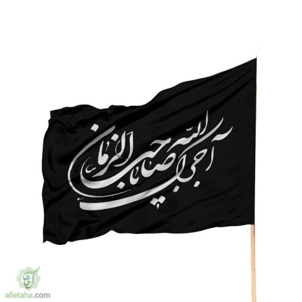 عکس شماره 1 پرچم ساتن آجرک الله مشکی نوشته قرمز