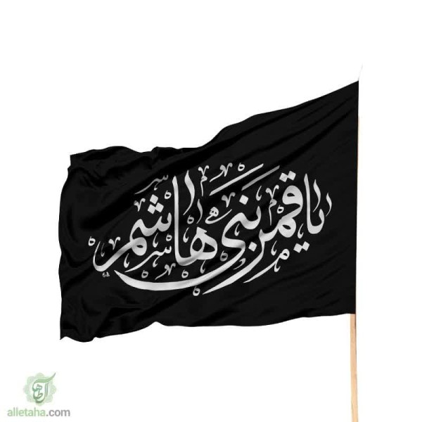 عکس شماره 1 پرچم ساتن یا قمر بنی هاشم مشکی نوشته قرمز