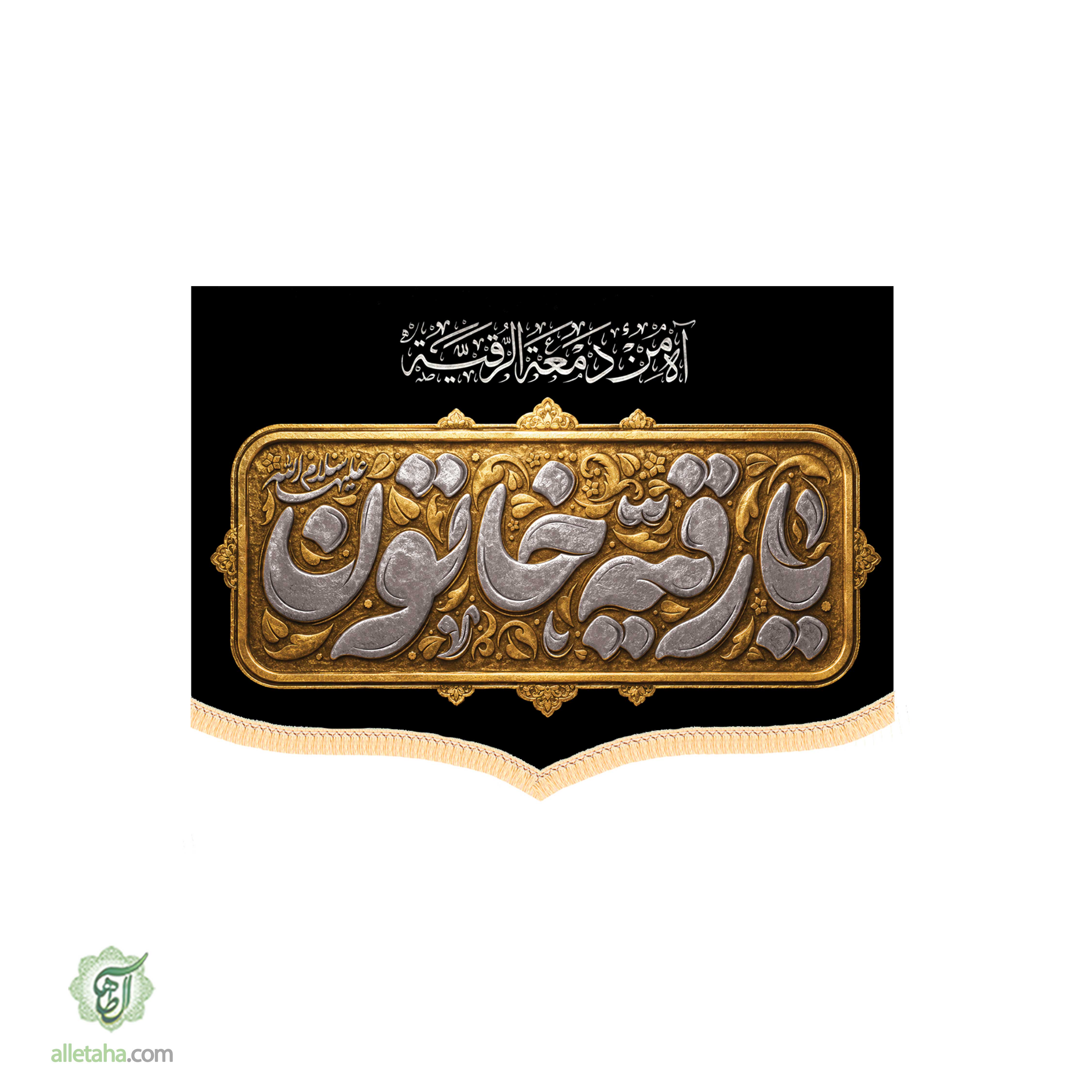 کتیبه مخمل شهادت حضرت رقیه ابعاد50*70کد1297