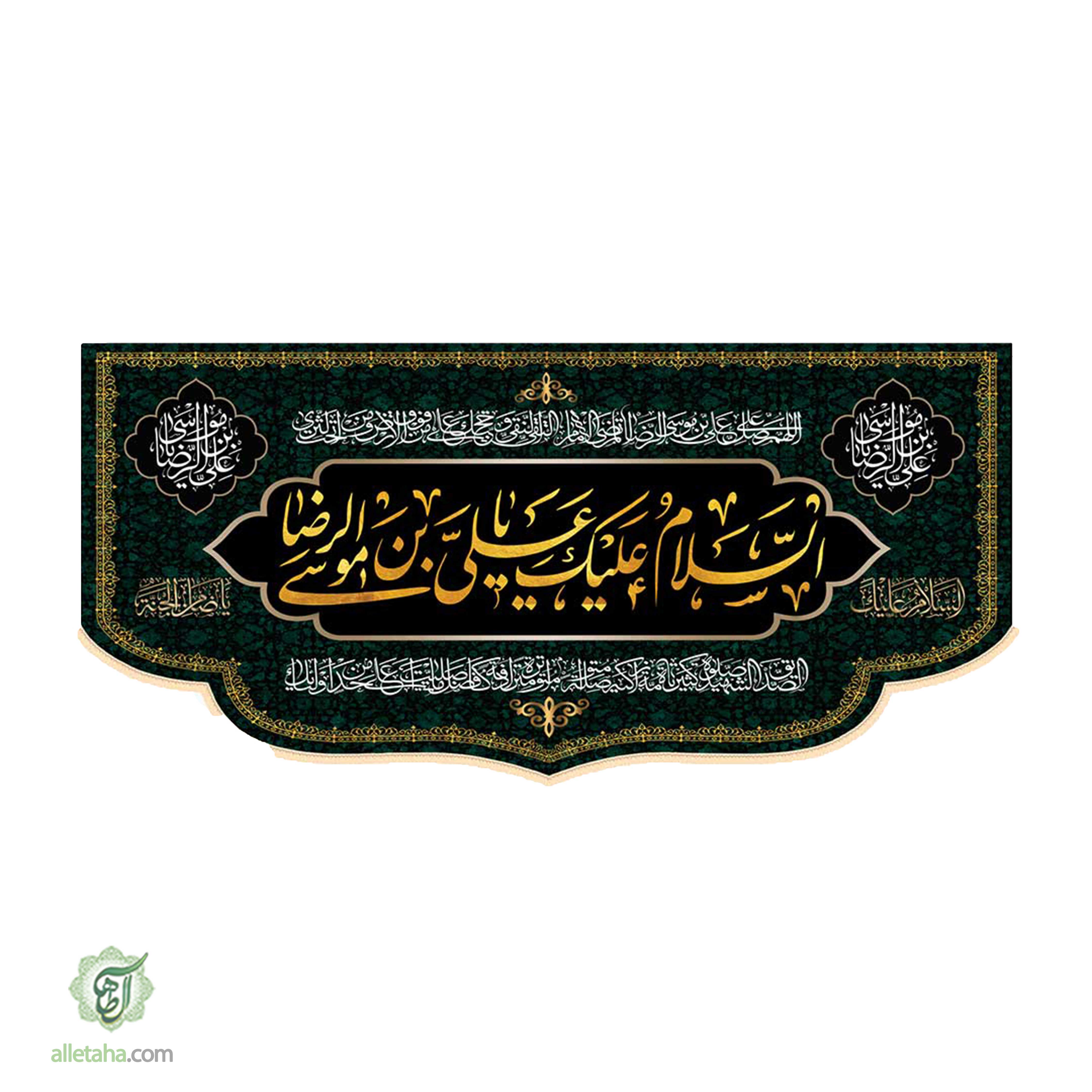 کتیبه شهادت امام رضا ابعاد 140*70کد1316
