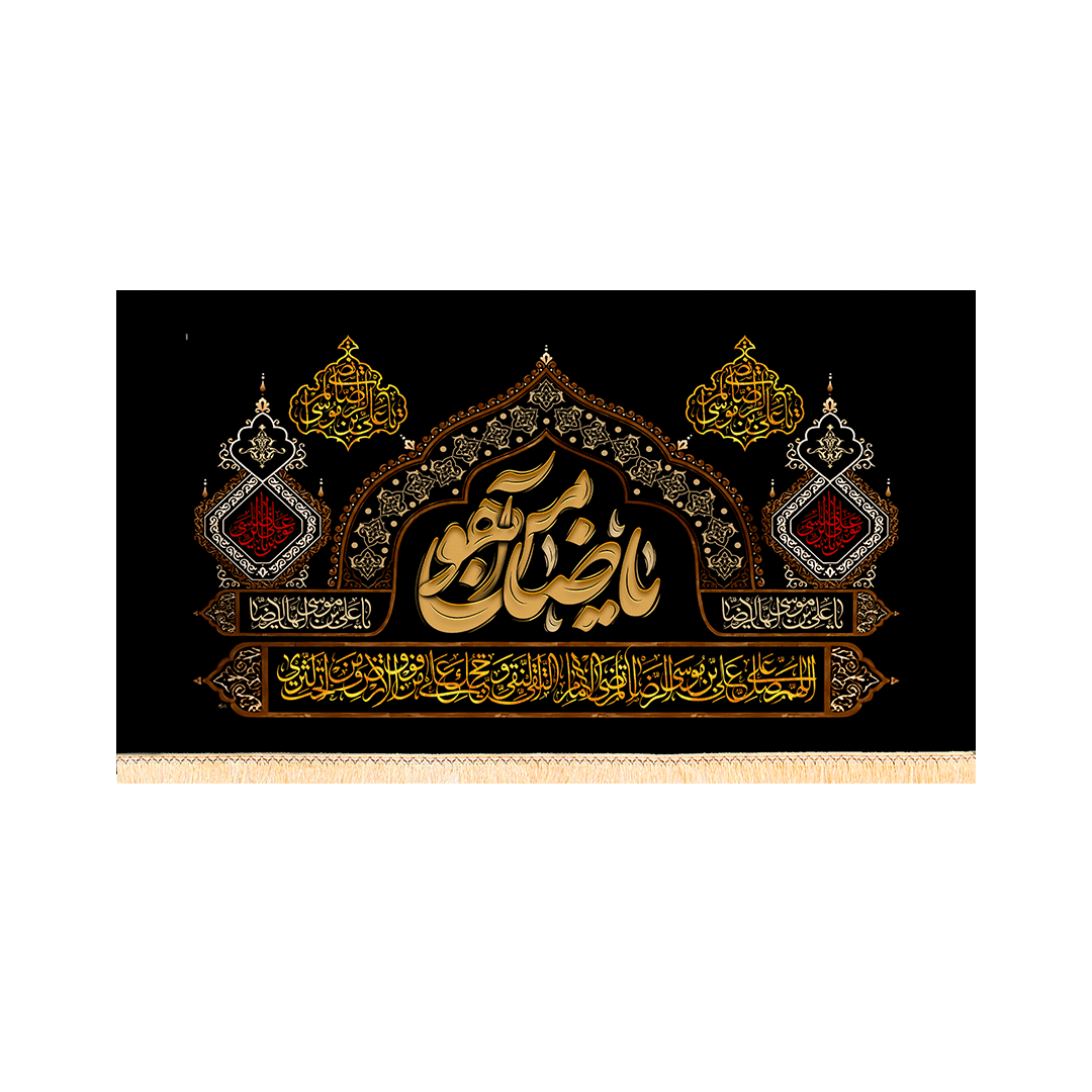 کتیبه شهادتی امام رضا کد1330 ابعاد 140*70