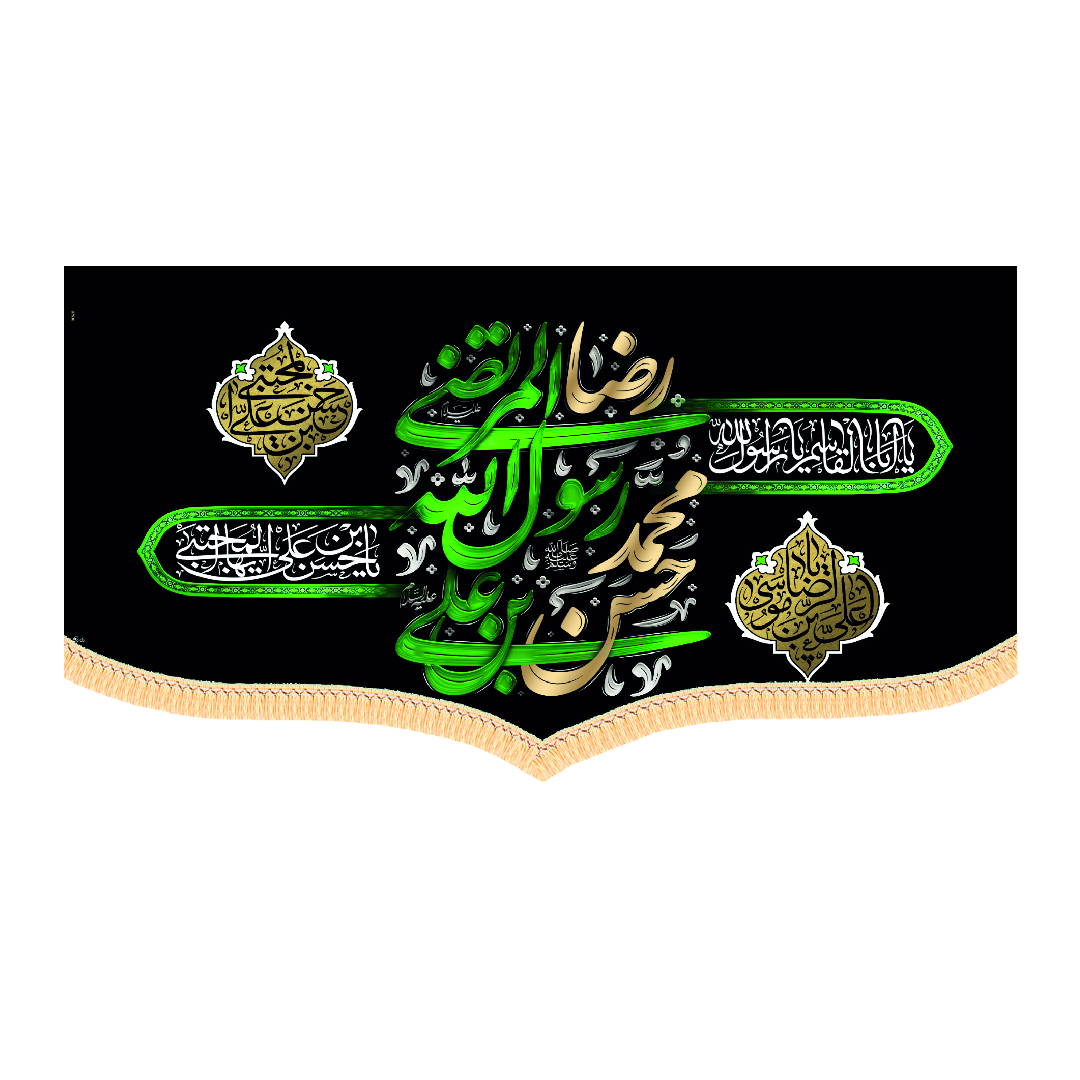 کتیبه مخمل آخر صفر ابعاد300*140کد1333