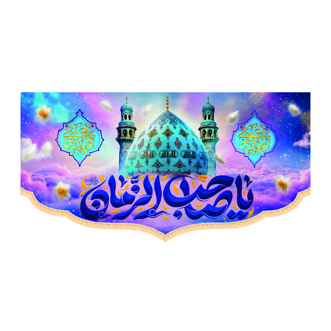 کتیبه ولادتی امام زمان ابعاد140*70کد1337