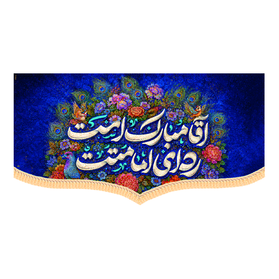 کتیبه ولادتی امام زمان ابعاد300*140کد1346