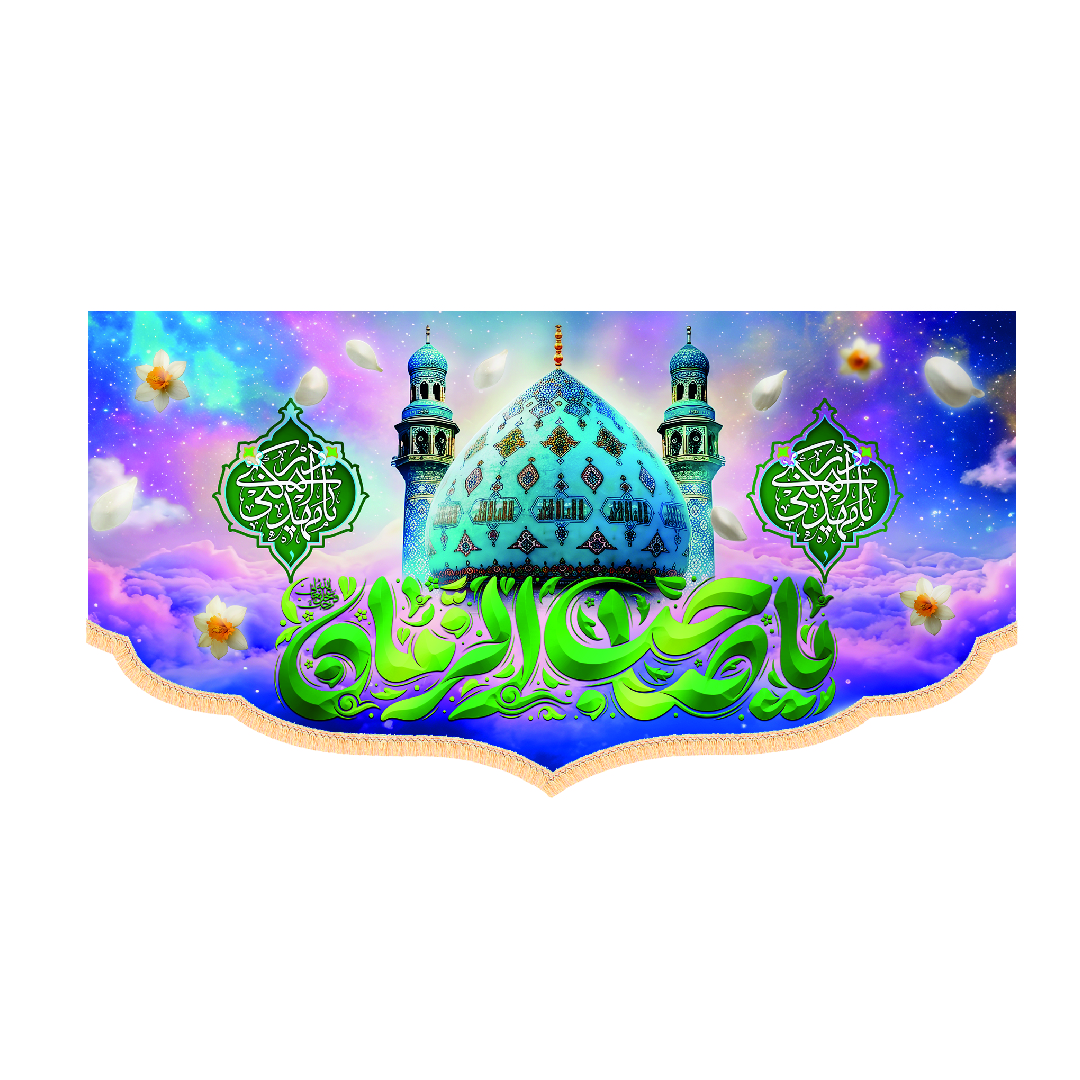 کتیبه ولادتی امام زمان ابعاد140*70کد1339