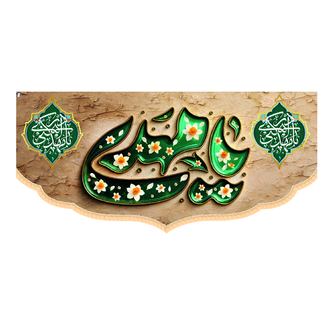 کتیبه امام زمانی ابعاد 300*140 کد1340