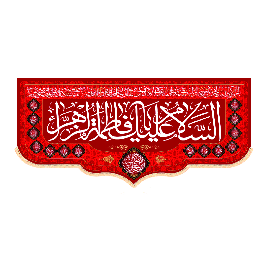کتیبه ولادت حضرت فاطمه ابعاد140*70کد1343