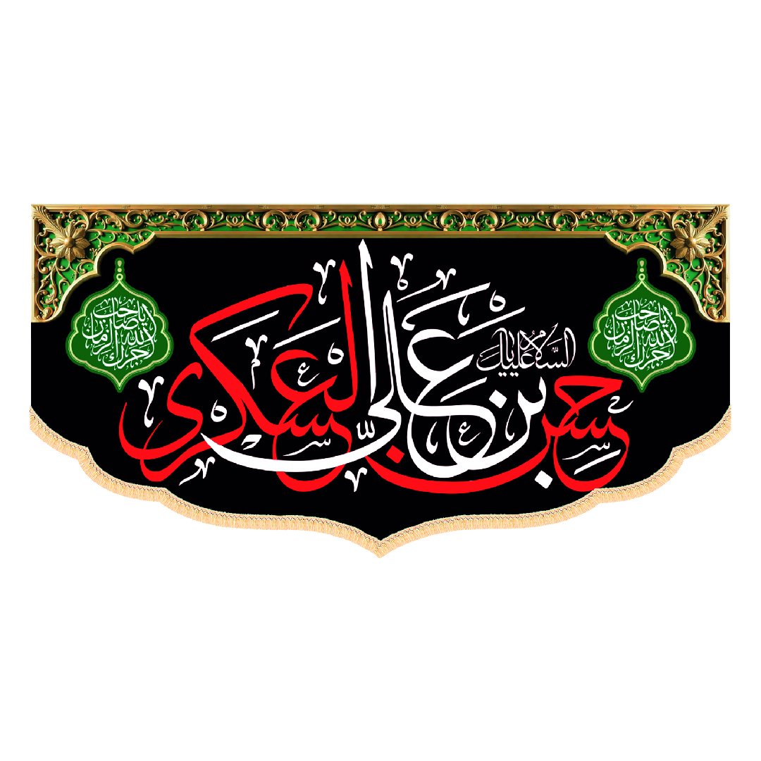 کتیبه شهادتی امام حسن عسگری ابعاد140*70کد1345