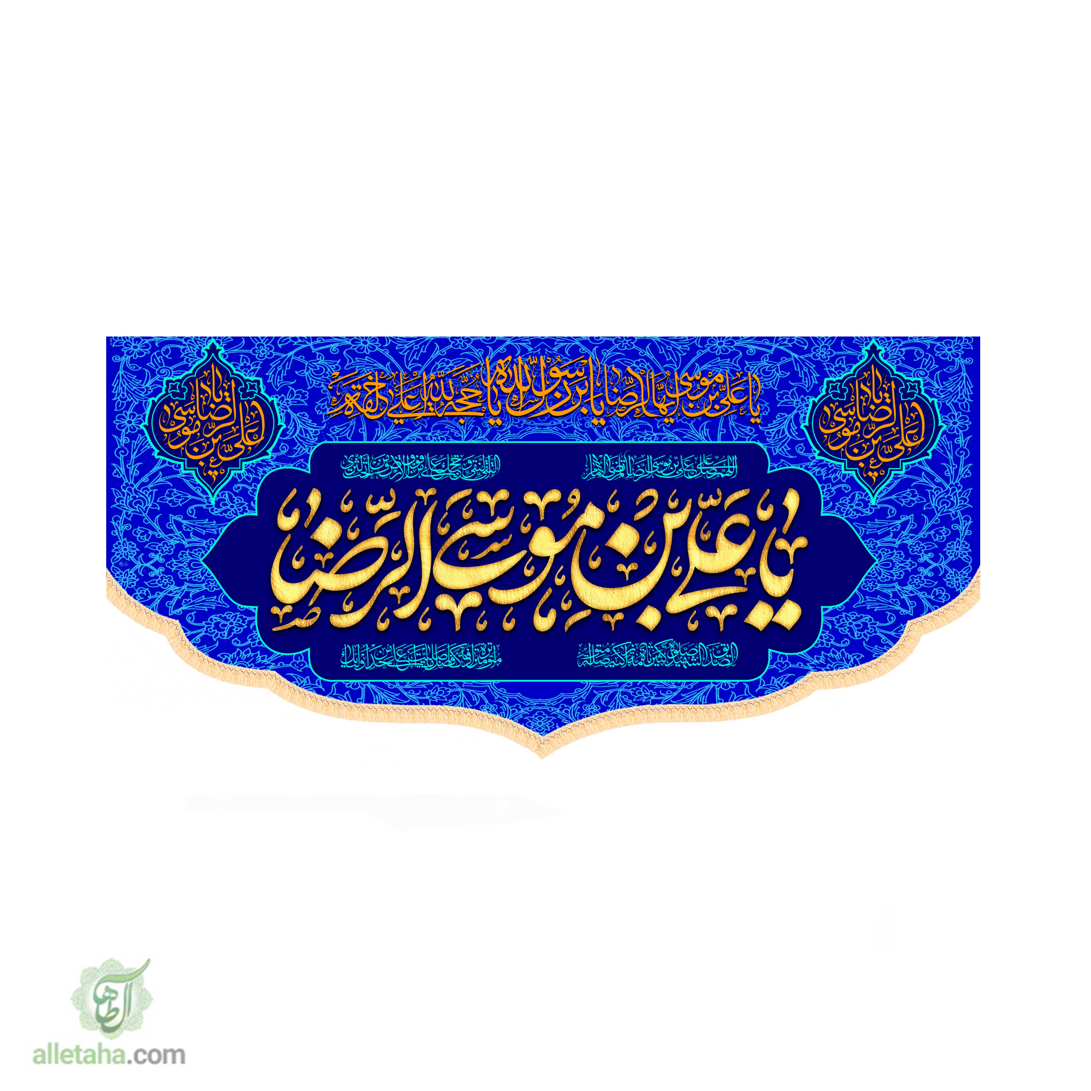 کتیبه یا علی ابن موسی الرضا