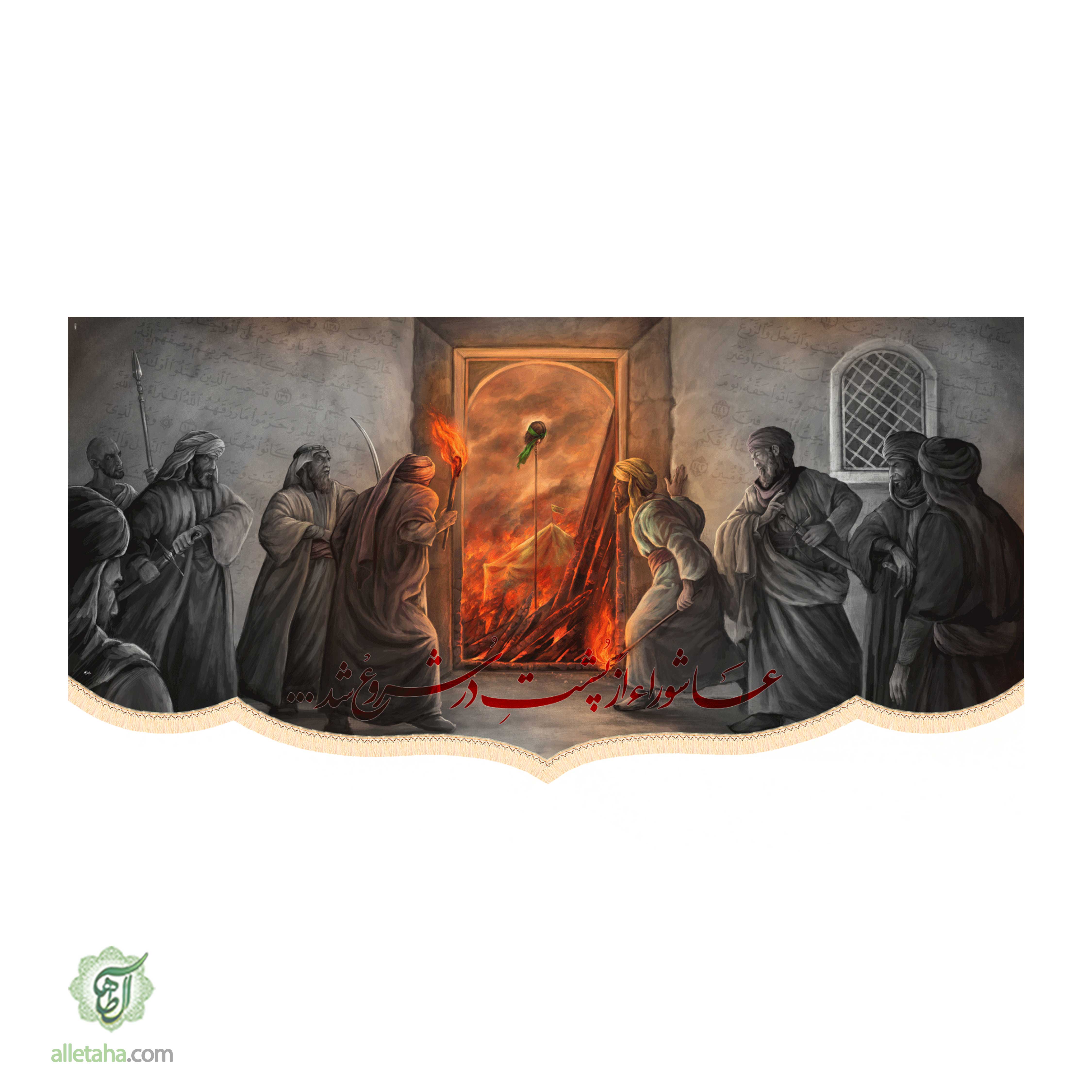 عاشورا از پشت در شروع شد