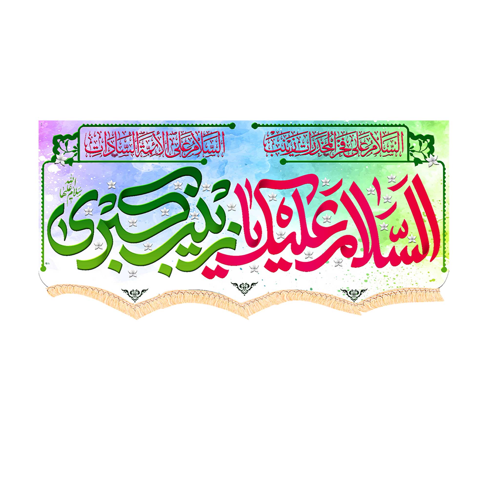 کتیبه سابلیمیشن ولادت حضرت زینب 140*70 کد: 1005