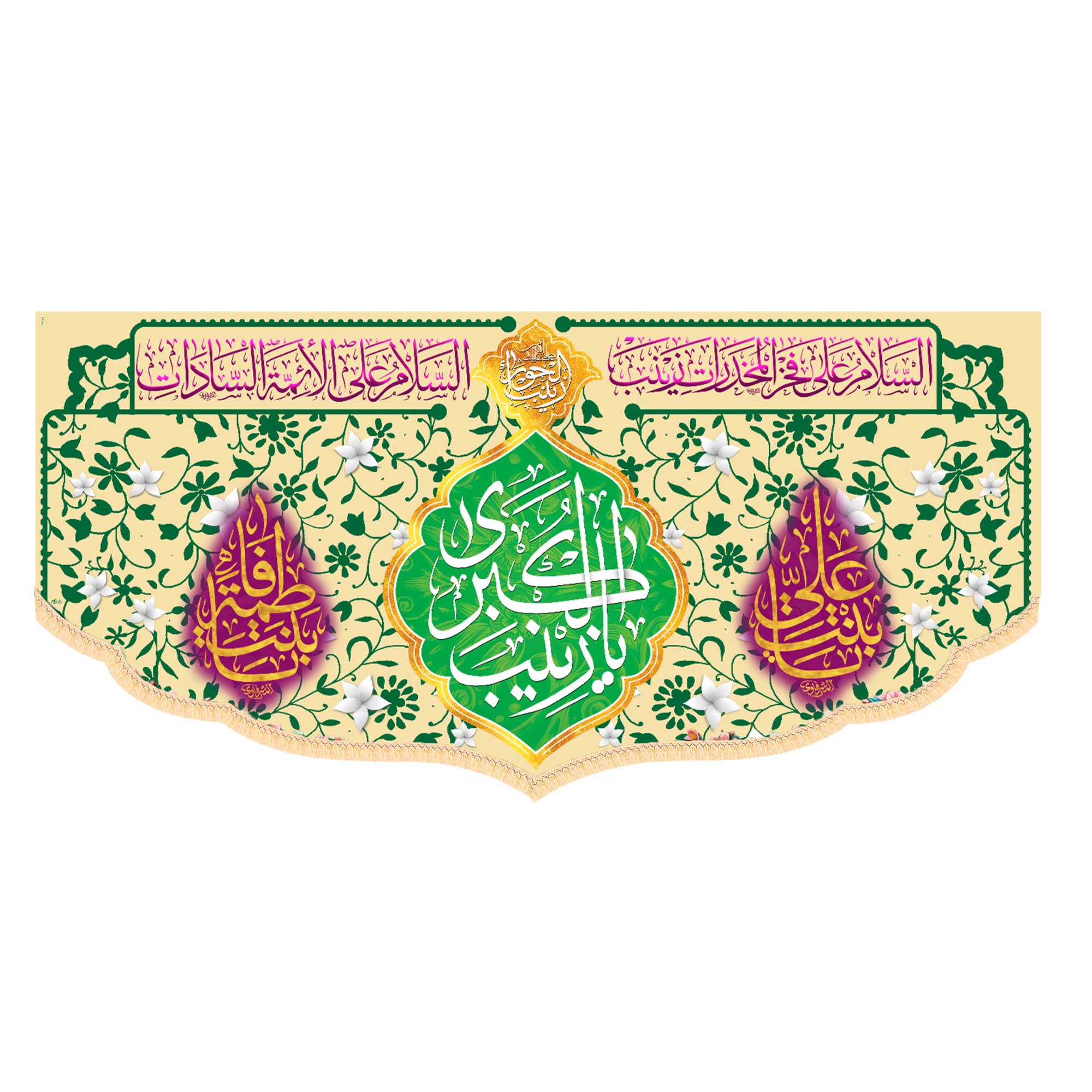 کتیبه ولادتی حضرت زینب کد:1007 140*70