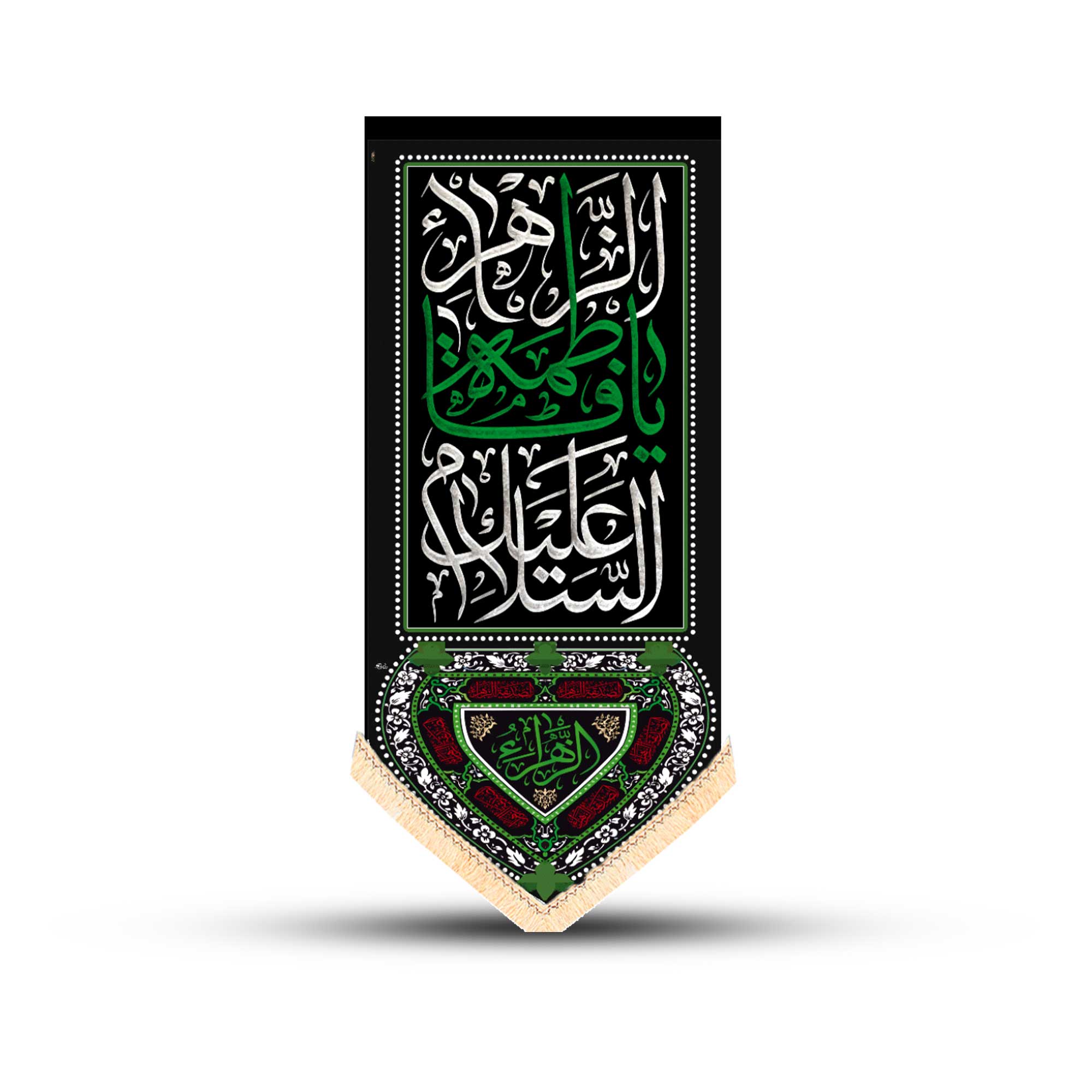 کتیبه آویز یافاطمه140*70کد:1010 کتیبه آویز یافاطمه140*70کد:1010