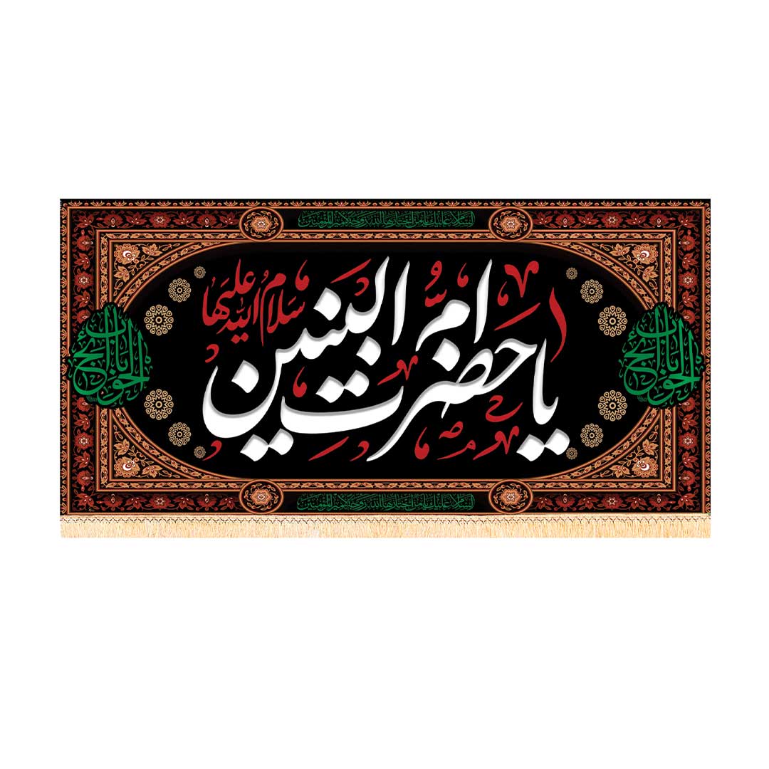کتیبه ام البنین ابعاد 300*140 کد1028