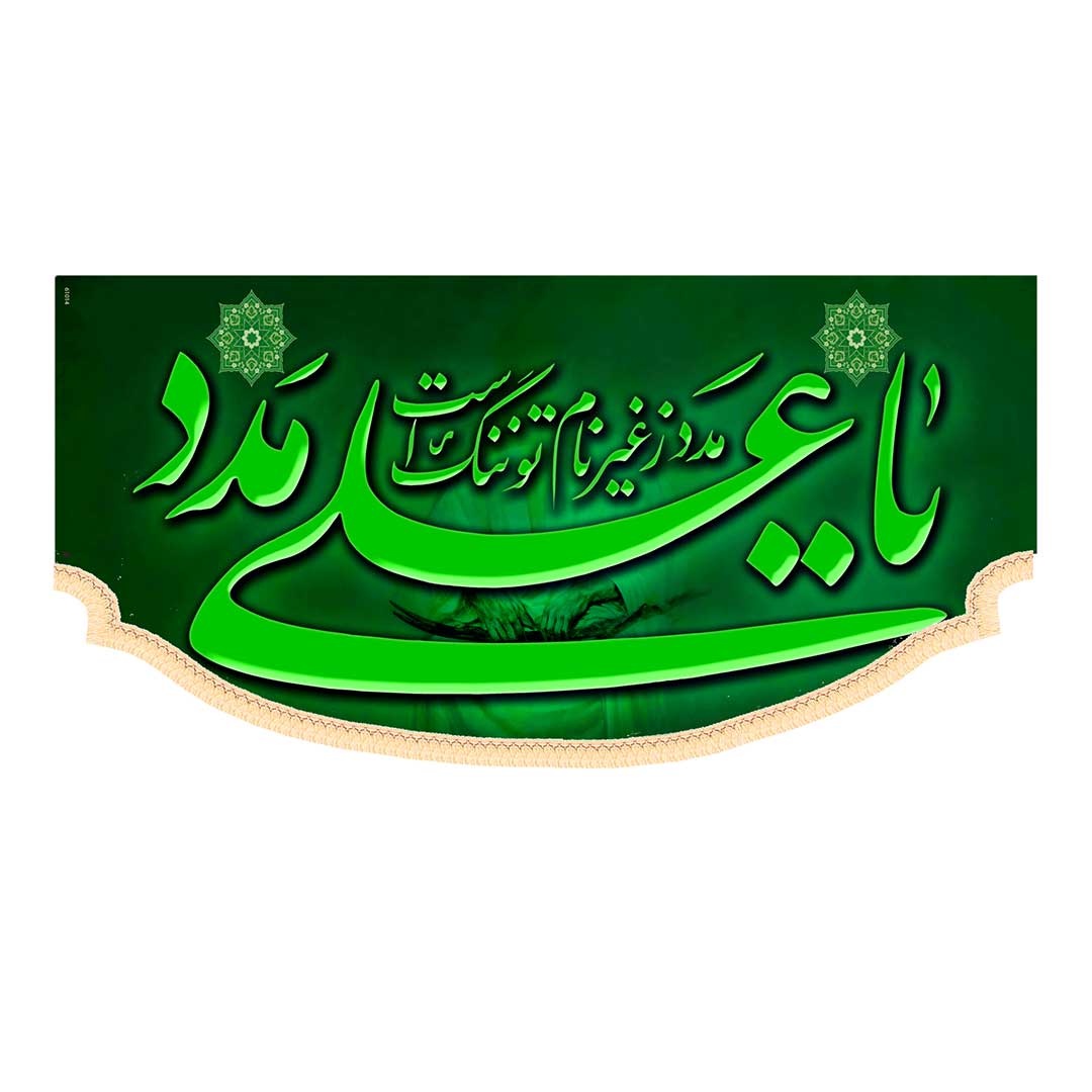 کتیبه ولادت امام علی ابعاد 300*140کد1044