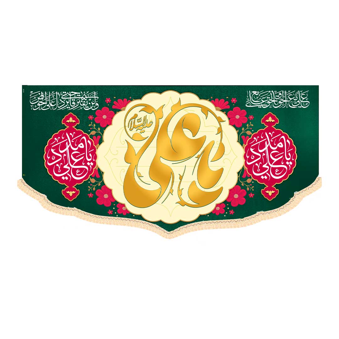 کتیبه ولادت امام علی ابعاد 300*140 کد1046