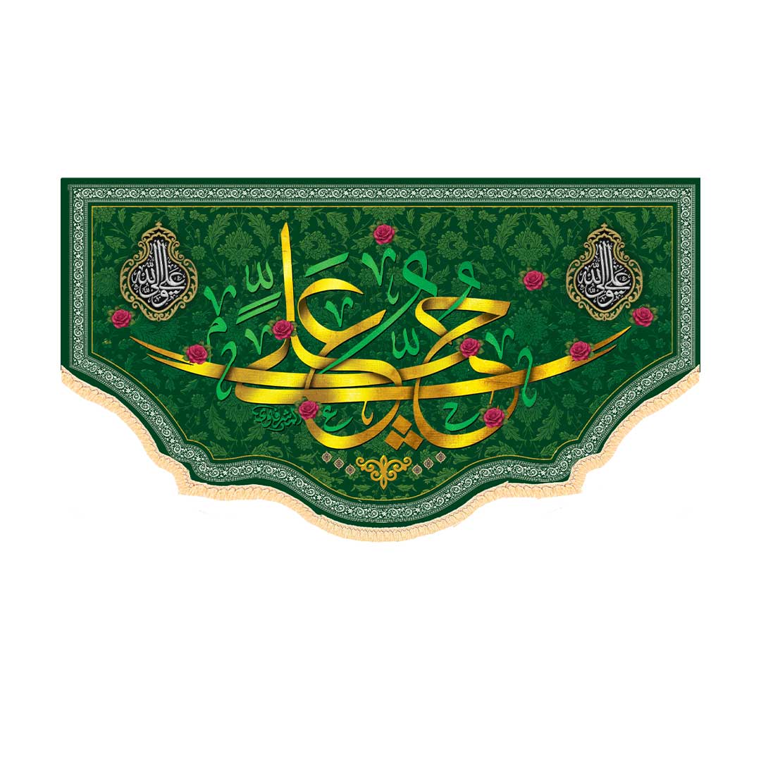 کتیبه ولادت امام علی ابعاد 140*70 کد 1049
