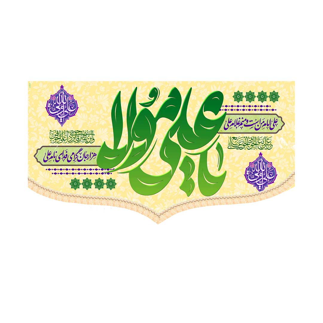 کتیبه ولادت امام علی ابعاد300*140 کد 1050