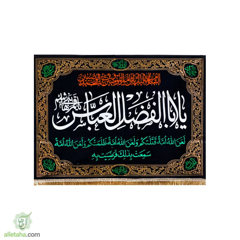 پرچم مخمل ابالفضل العباس 100*70