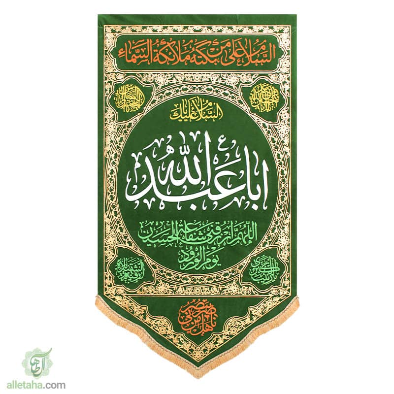 پرچم آویز مثلثی مخمل اباعبدلله سبز140*75
