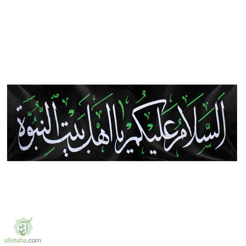 پرچم خیابانی السلام علیکم یااهل بیت النبوة1.5*6