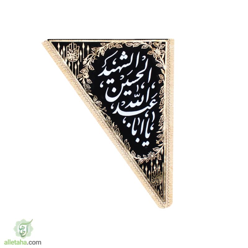 پرچم سه گوش مخمل طلاکوب اباعبدالله140*100