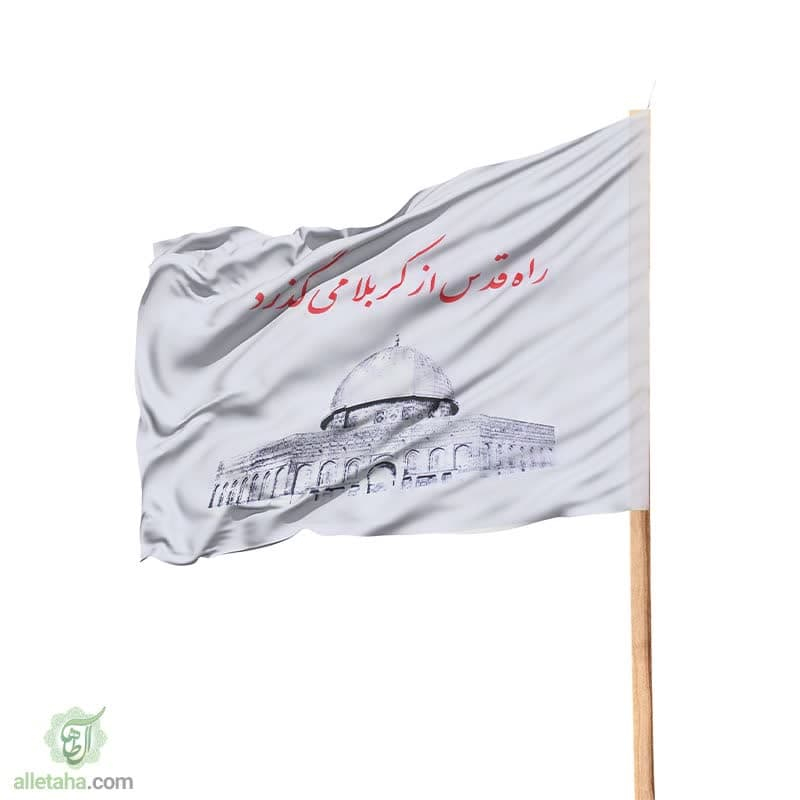پرچم ساتن راه قدس از کربلا می گذرد 70*120