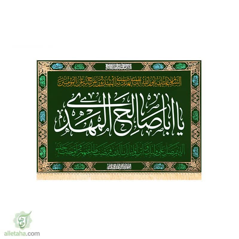 پرچم مخمل یا اباصالح ادرکنی 100*140