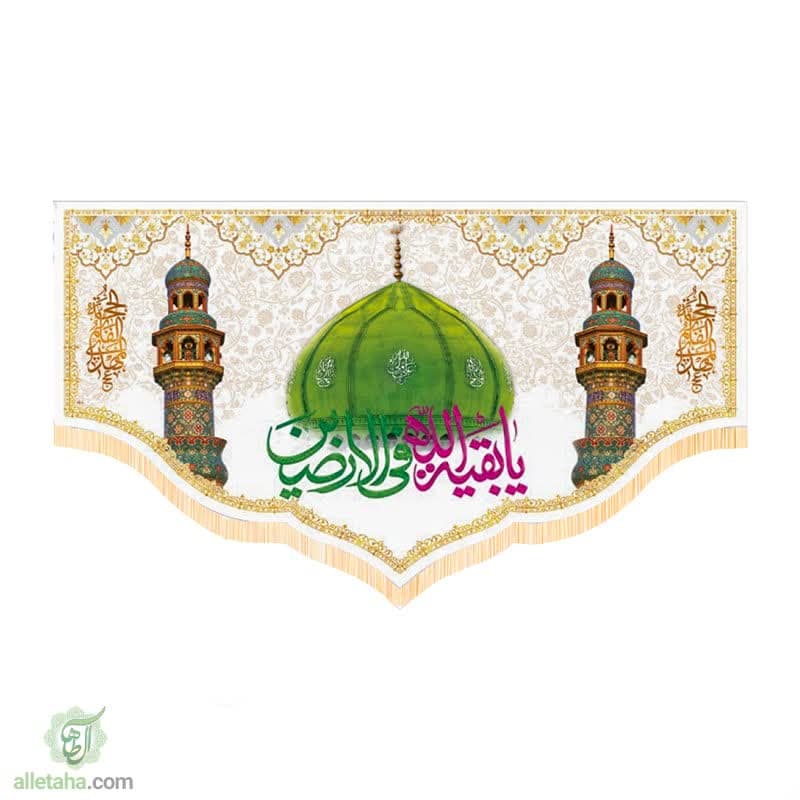 پرچم سابلی میشن یا بقیه الله فی الارضاین