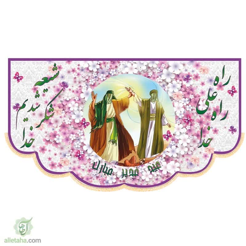 پرچم مخمل سابلی میشن مناسب عید غدیر