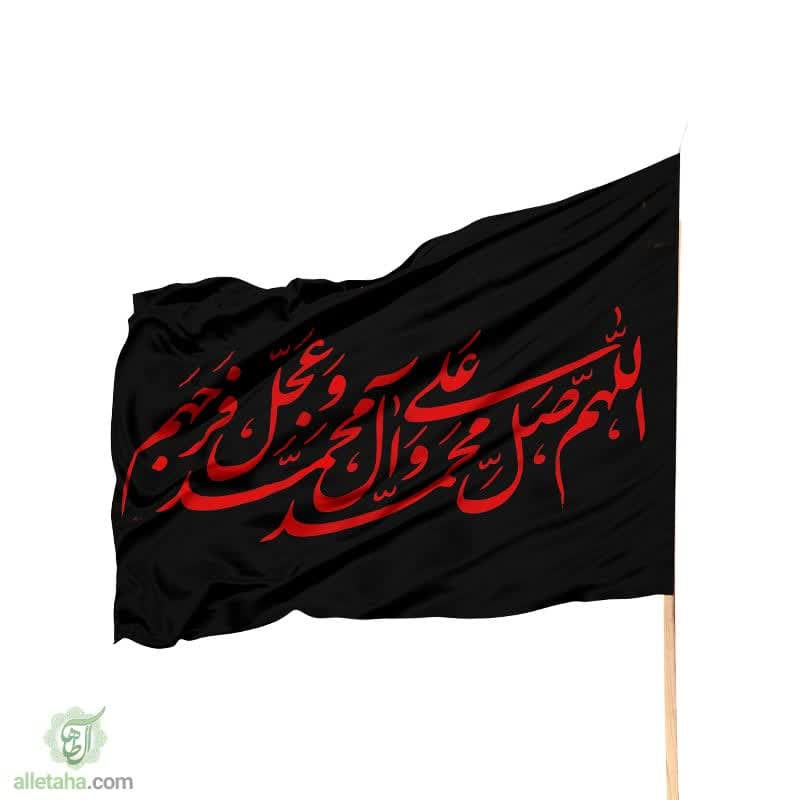 پرچم ساتن صلوات مشکی نوشته قرمز