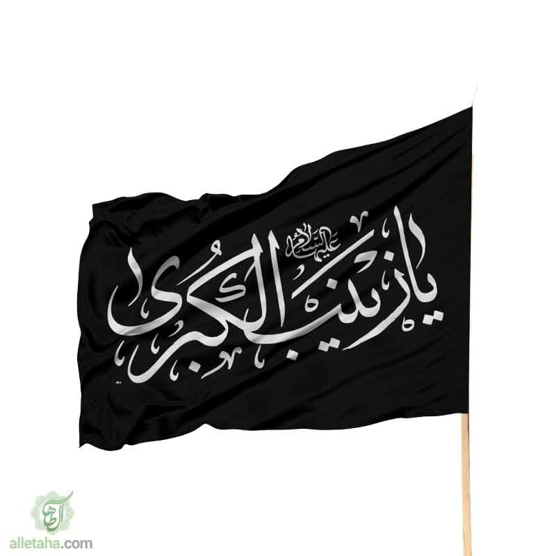 پرچم ساتن یا زینب الکبری