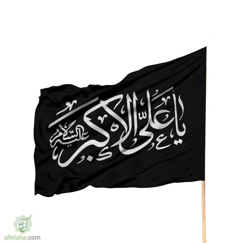 پرچم ساتن یا علی اکبر